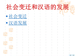 社会变迁和汉语的发展课件.ppt