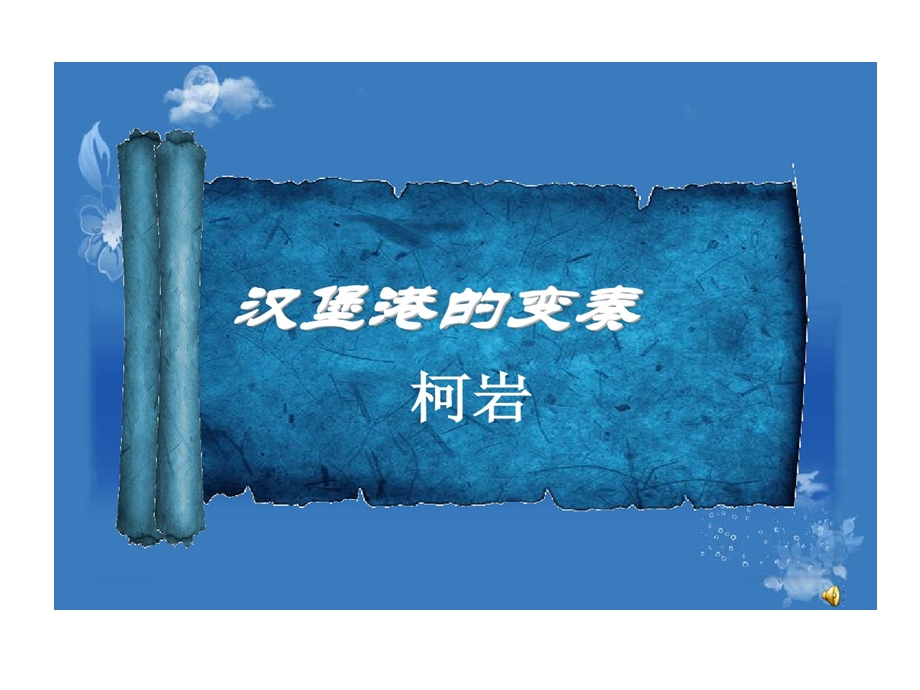 汉堡港变奏课件.ppt_第1页