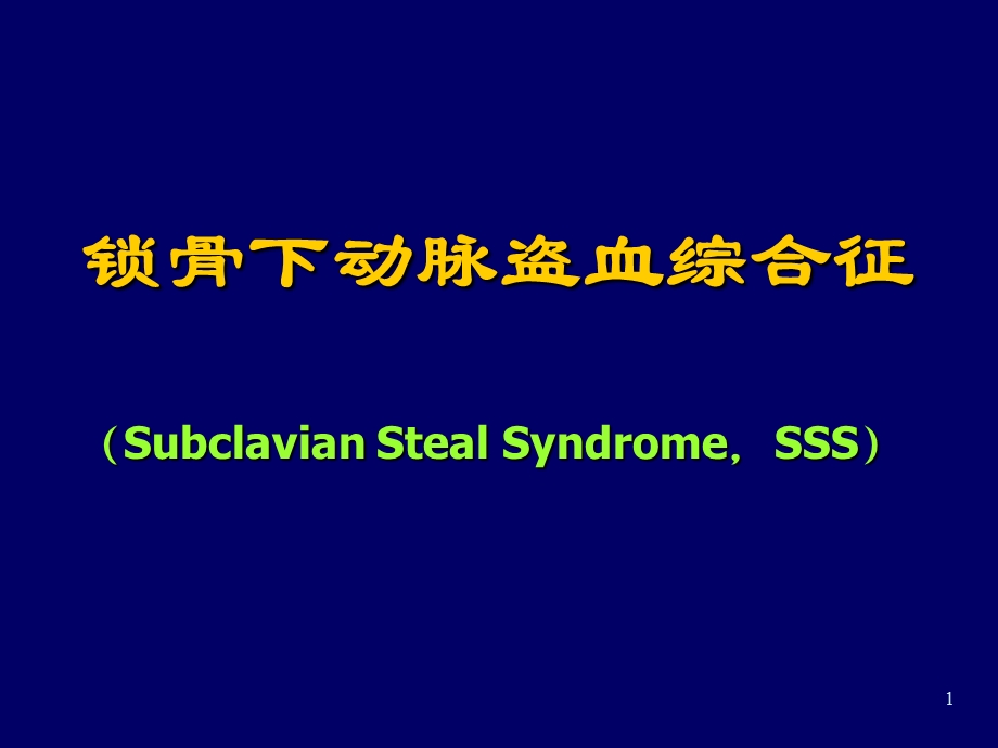 锁骨下动脉盗血参考ppt课件.ppt_第1页