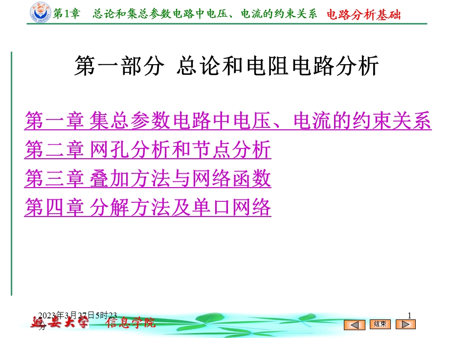 集总电路中电压电流的约束关系课件.ppt_第1页