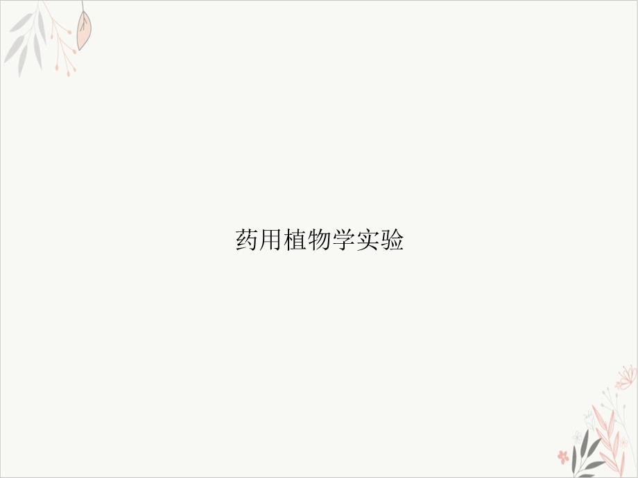 药用植物学实验ppt课件.ppt_第1页