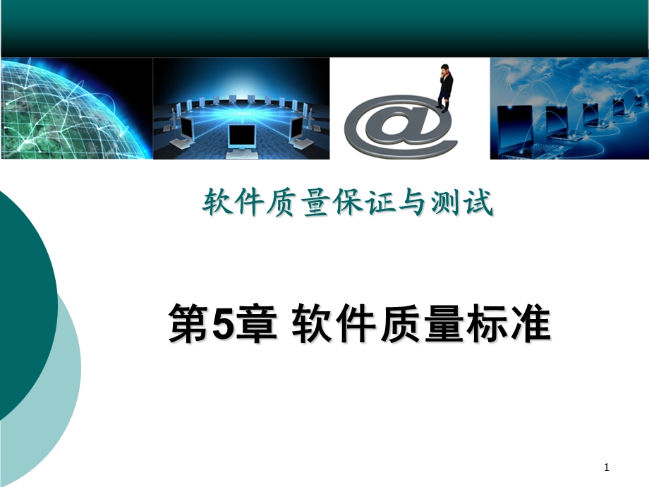 第5章软件质量标准课件.ppt_第1页