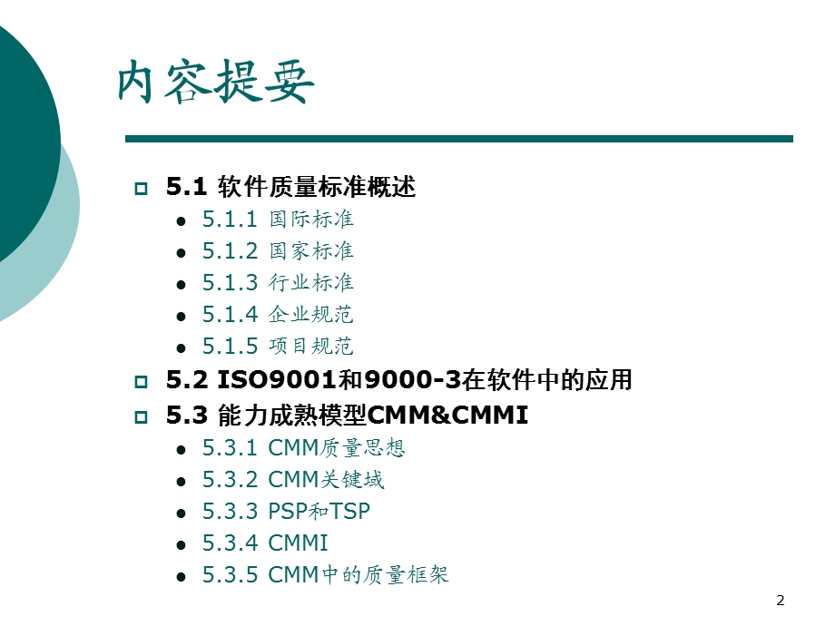 第5章软件质量标准课件.ppt_第2页