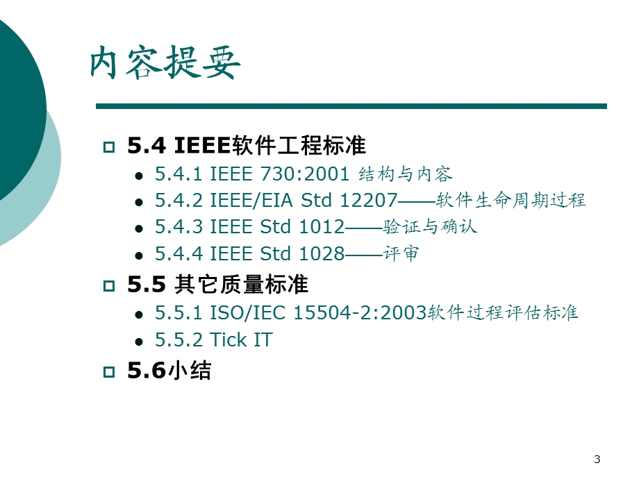 第5章软件质量标准课件.ppt_第3页