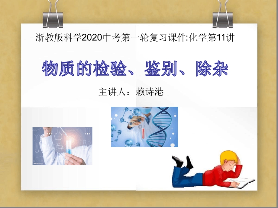 浙教版2020中考科学第一轮化学复习ppt课件第11讲物质检验鉴别除杂.ppt_第1页