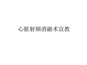 心脏射频消融术宣教教学文稿课件.ppt