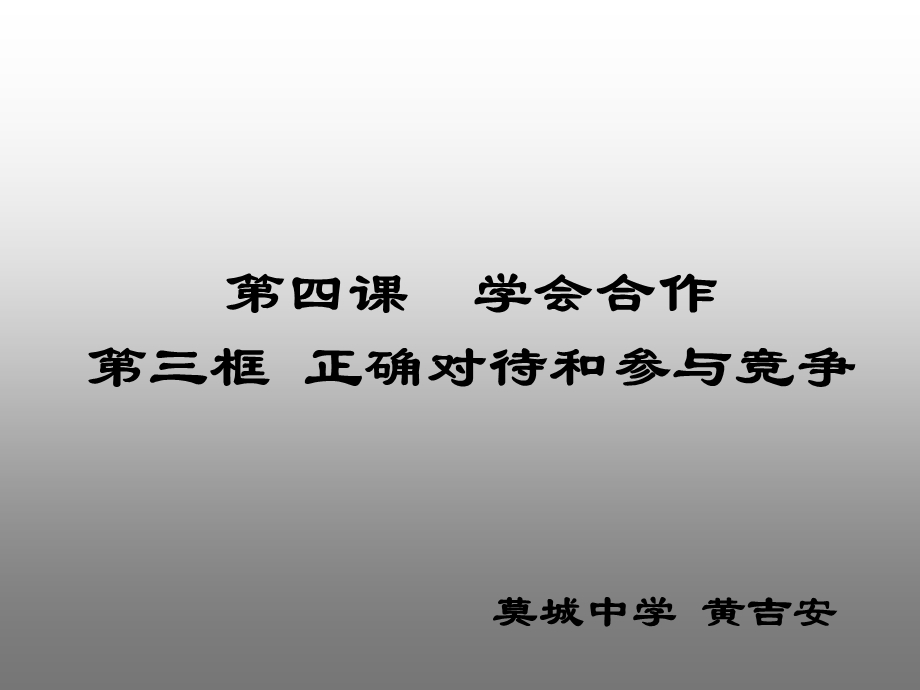 正确对待和参与竞争课件.ppt_第1页