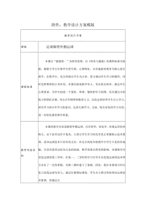 足球脚背外侧运球 教学设计.docx