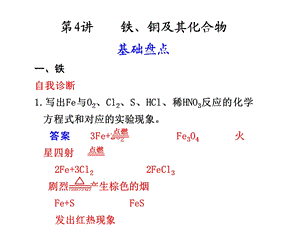 第4讲铁铜及其化合物基础盘点铁自我诊断1写出Fe与课件.ppt