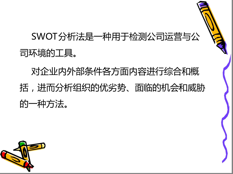 第四章内部条件分析SWOT案例分析模型讲解课件.ppt_第3页