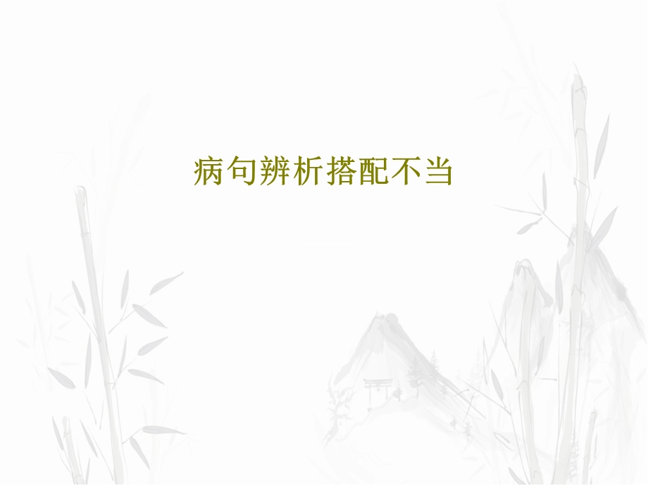 病句辨析搭配不当课件.ppt_第1页