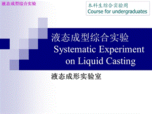 液态成型综合实验SystematicExperimentonLiquidCasting课件.ppt