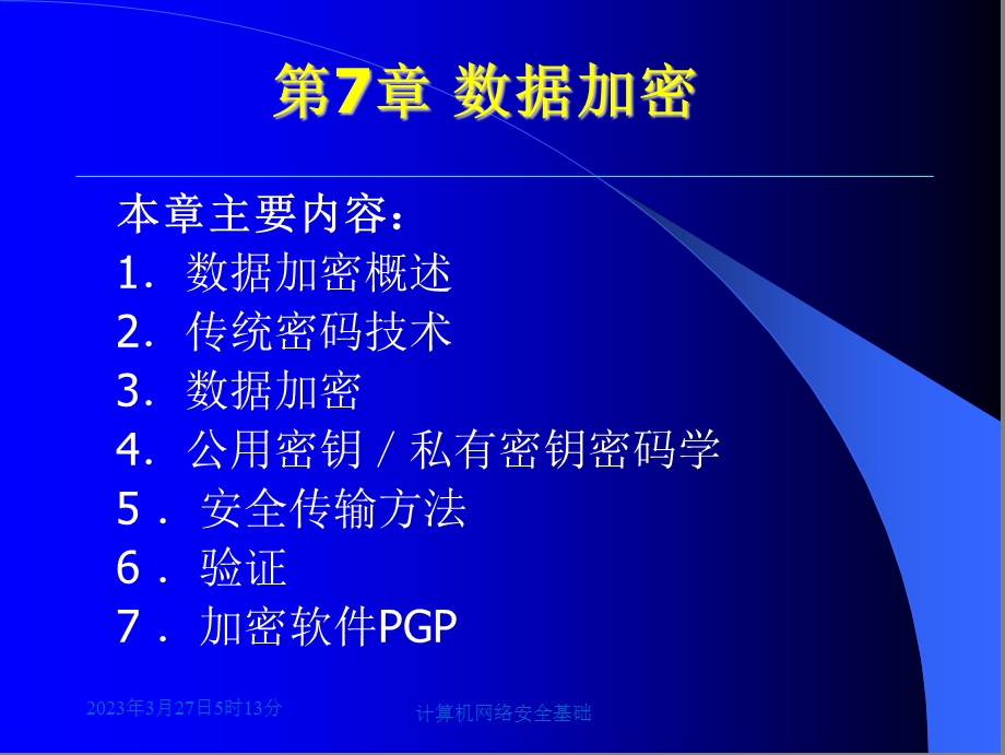 计算机网络安全基础第7章课件.ppt_第2页