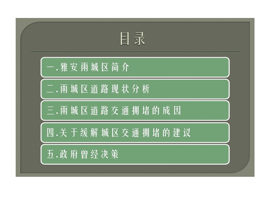 雅安市雨城区道路的现状调查分析课件.ppt_第2页