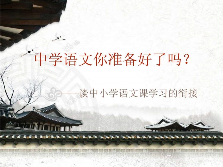 精编中小学语文课程的衔接图文课件.ppt_第1页