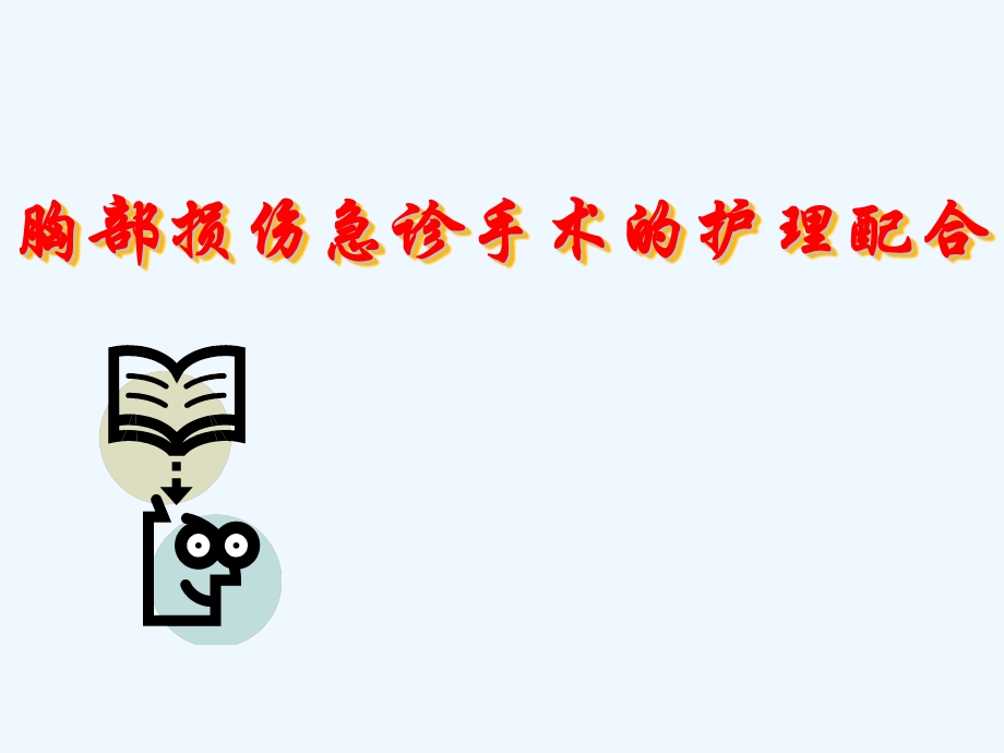 胸部损伤紧急手术的护理配合课件.ppt_第1页