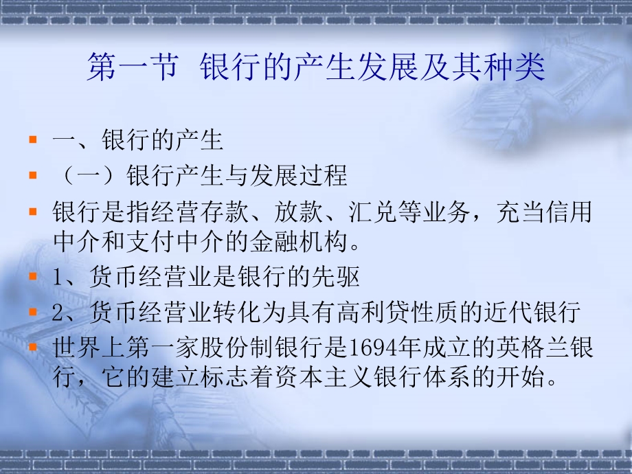 第八章--银行类金融机构课件.ppt_第2页