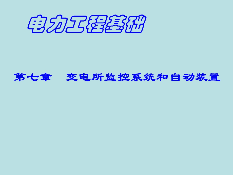 电力工程ppt课件第七章--变电所监控系统和自动装置.ppt_第1页