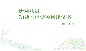 某项目功能区建设项目建议书课件.ppt