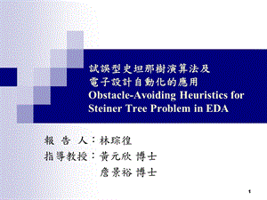 试误型史坦那树演算法及电子设计自动化的应用Obstacle-Avoiding课件.ppt