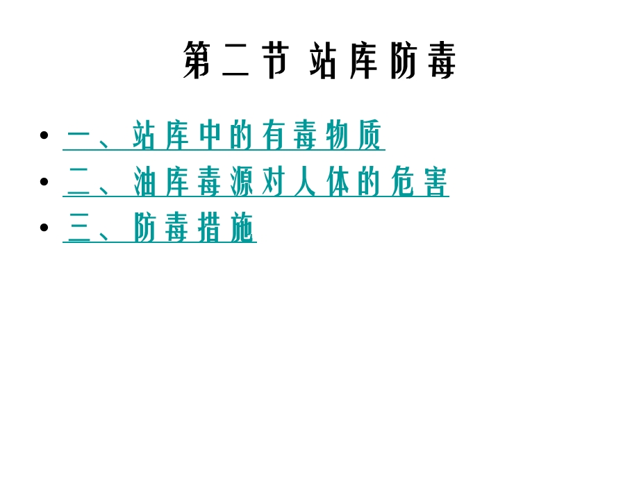 油库安全技术防毒与防静电培训ppt课件.ppt_第2页