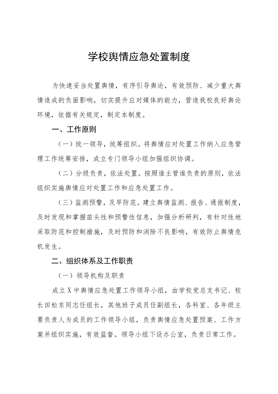 学校舆情应急处置制度.docx_第1页