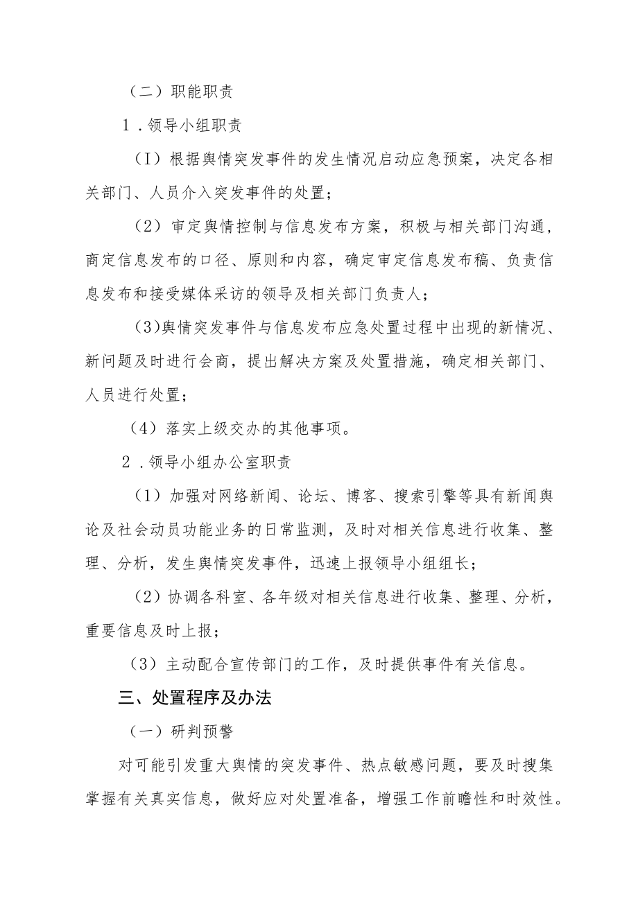 学校舆情应急处置制度.docx_第2页