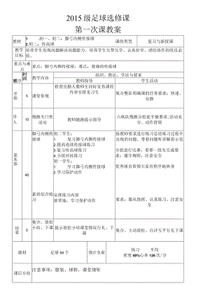 足球选修课教案 脚弓内侧传接球 传高球 教学设计.docx