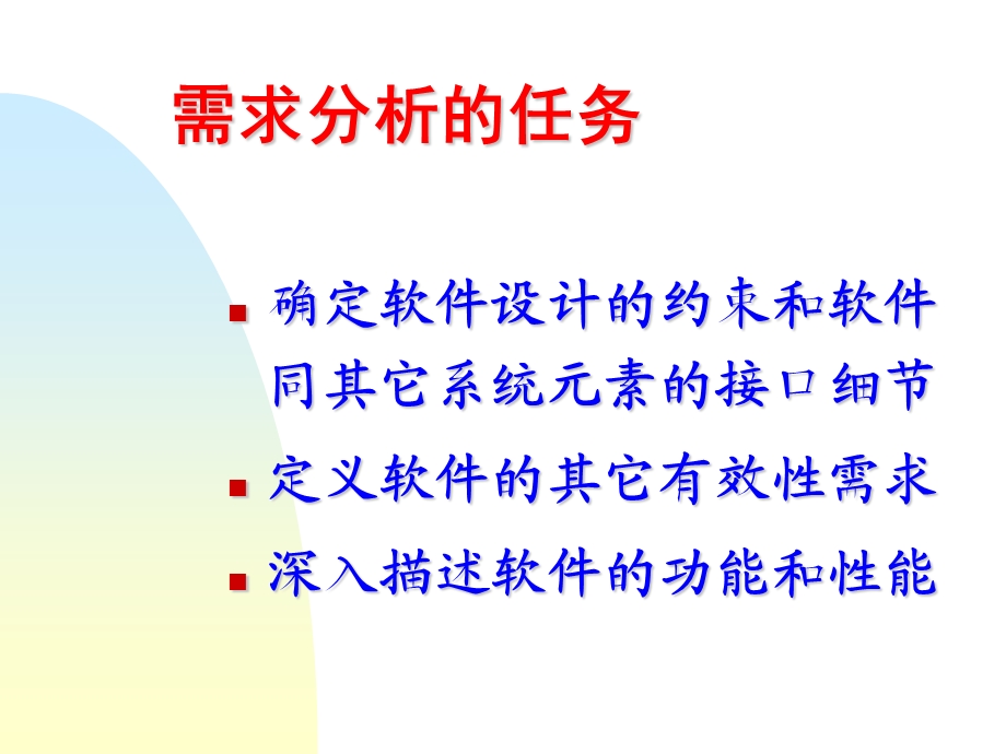 软件工程第3章软件需求分析课件.ppt_第2页