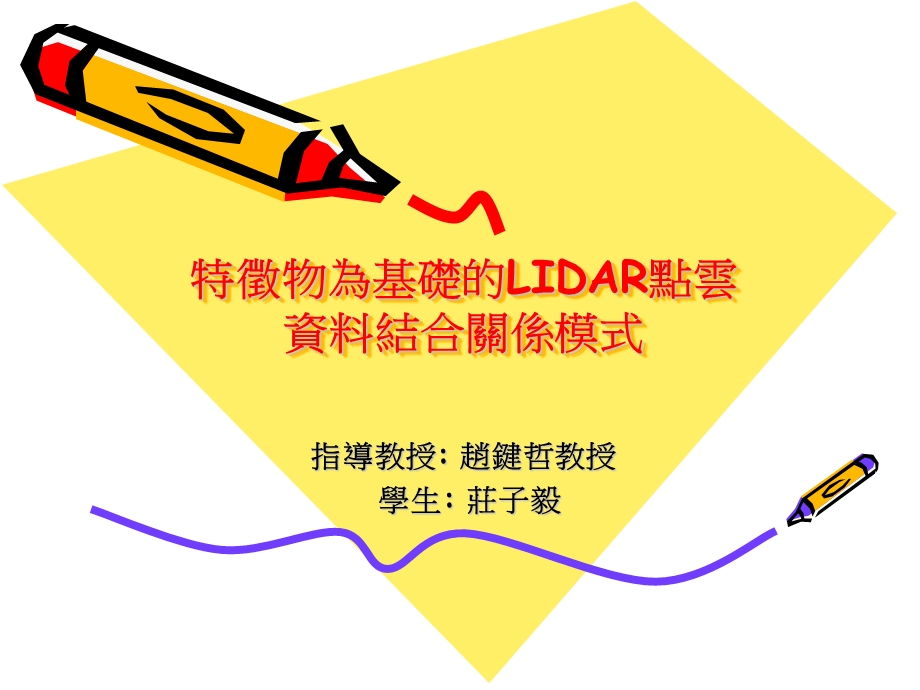 特徵物为基础的LIDAR点云资料结合关系模式课件.ppt_第1页