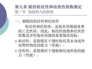 第九章煤的粘结性和结焦性指数测定选编课件.ppt