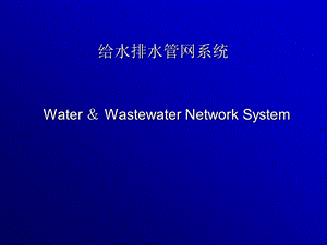 给水排水管道系统-给水排水管网系统课件.ppt