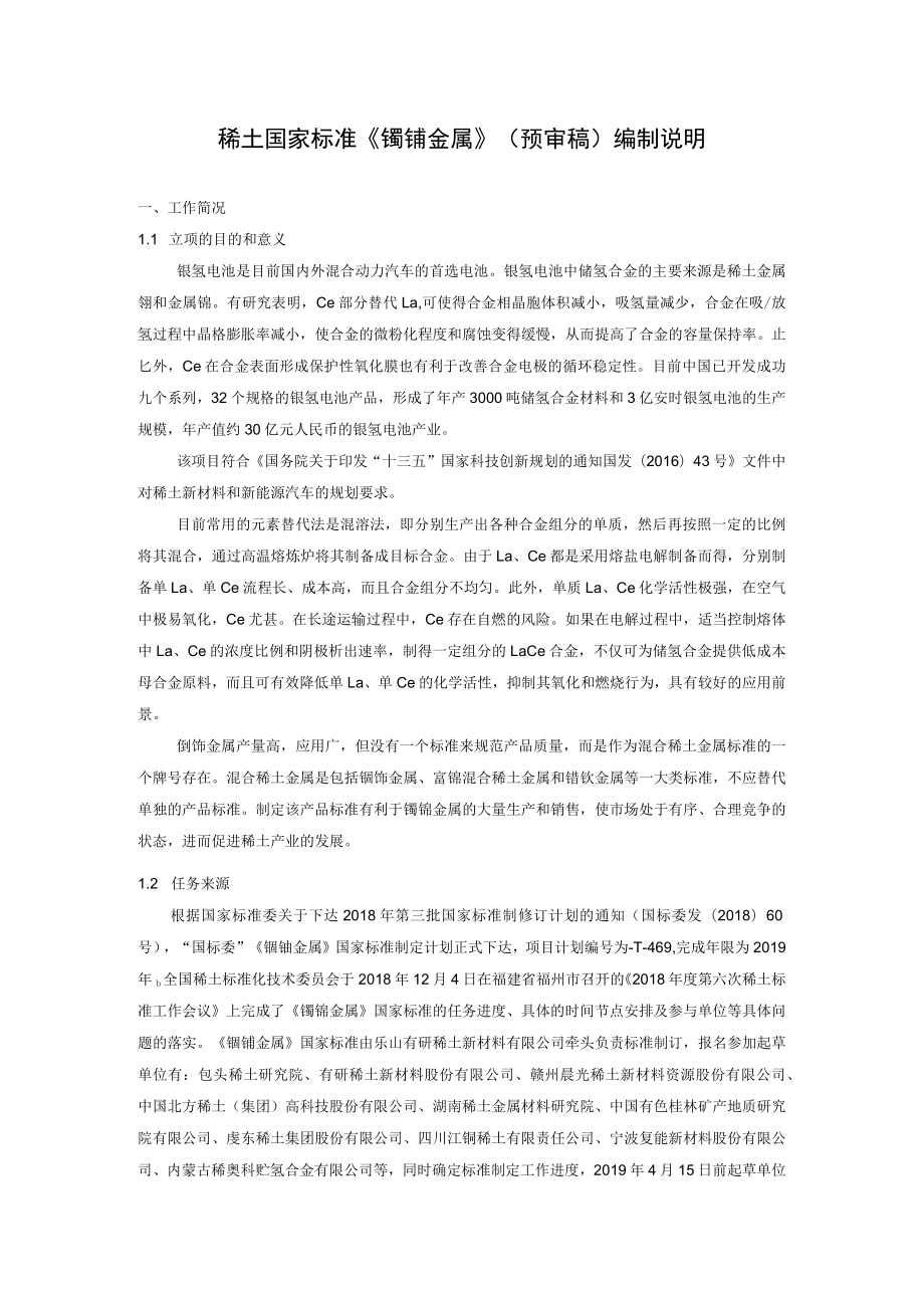 稀土国家标准《镧铈金属》预审稿编制说明.docx_第1页