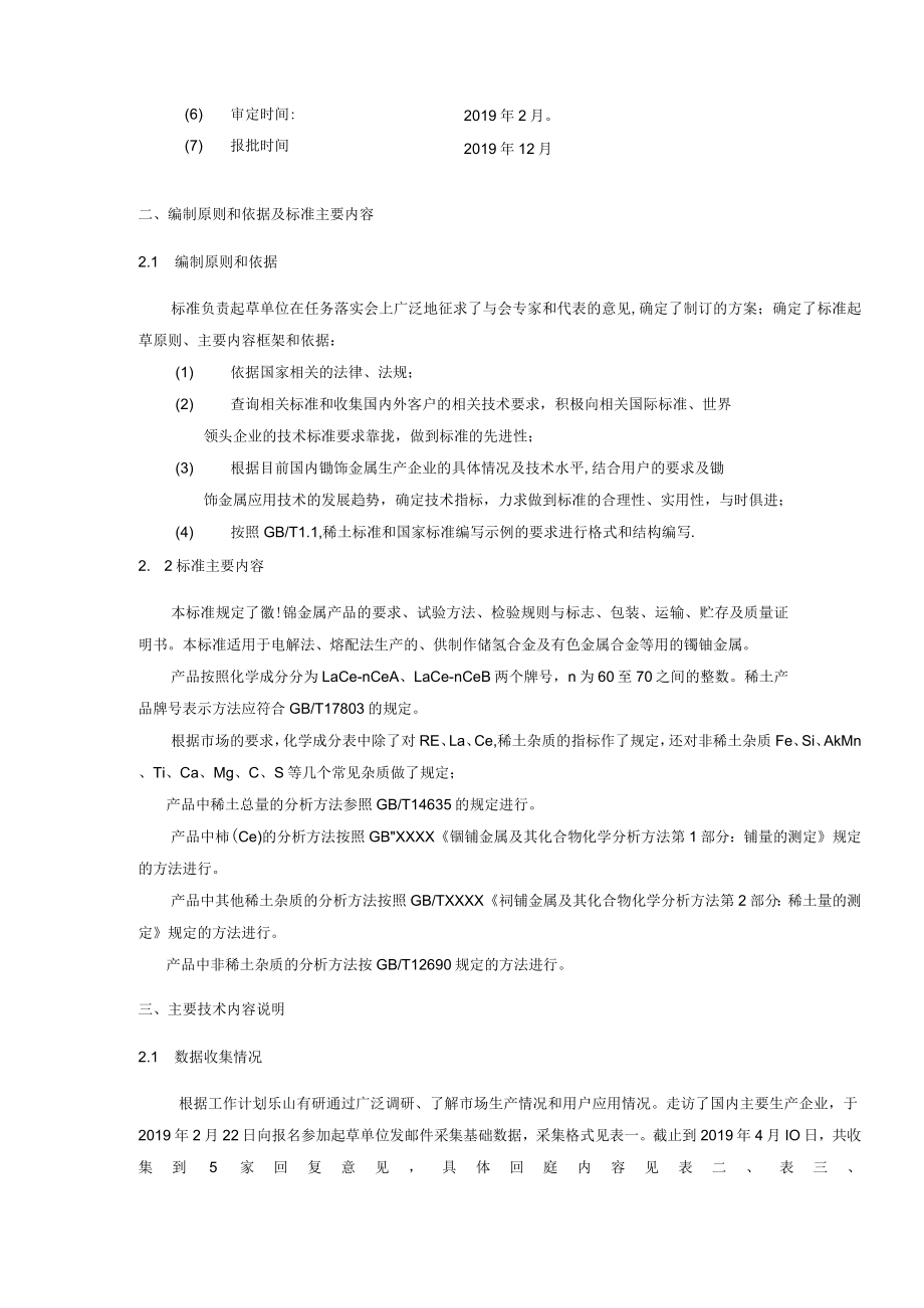 稀土国家标准《镧铈金属》预审稿编制说明.docx_第3页