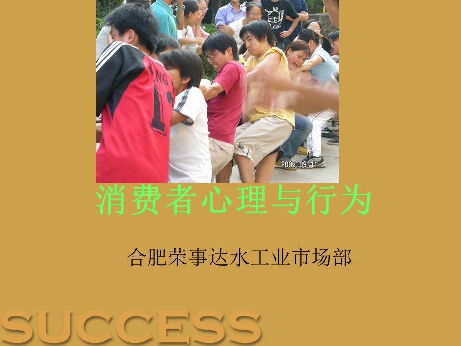 消费者心理与行为课件.ppt_第1页