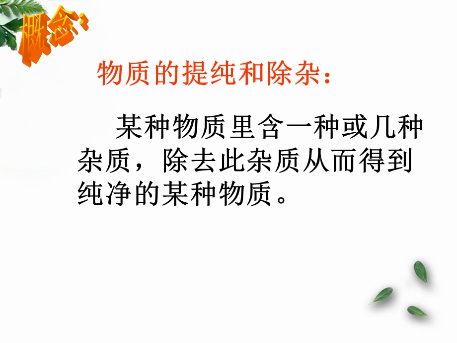 物质的提纯和除杂课件.ppt_第3页