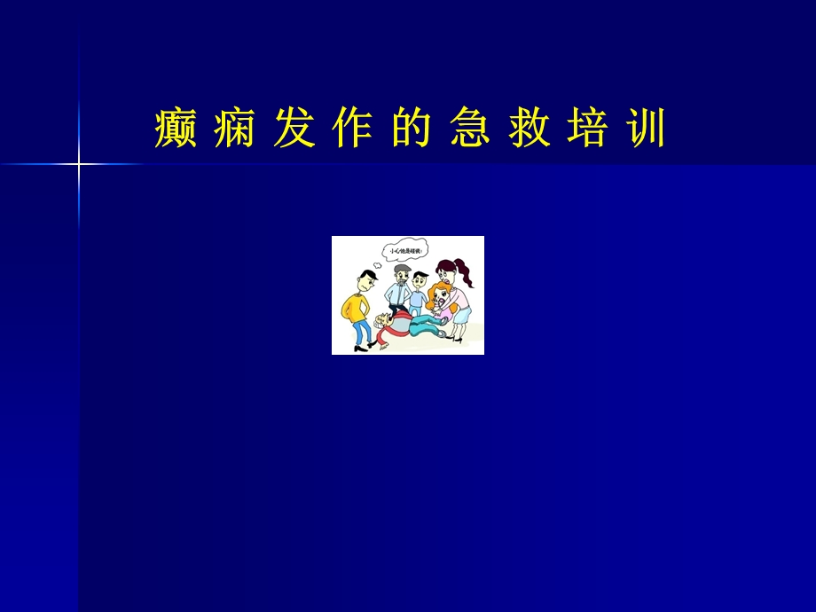 癫痫发作急救培训课件.ppt_第1页