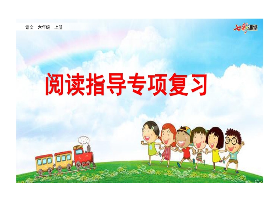 部编版小学语文六年级上册期末复习阅读指导专项复习课件.ppt_第1页