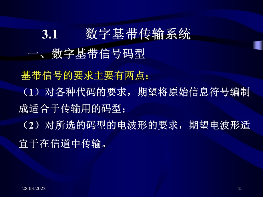 第3章数字基带与频带传输系统课件.ppt_第2页