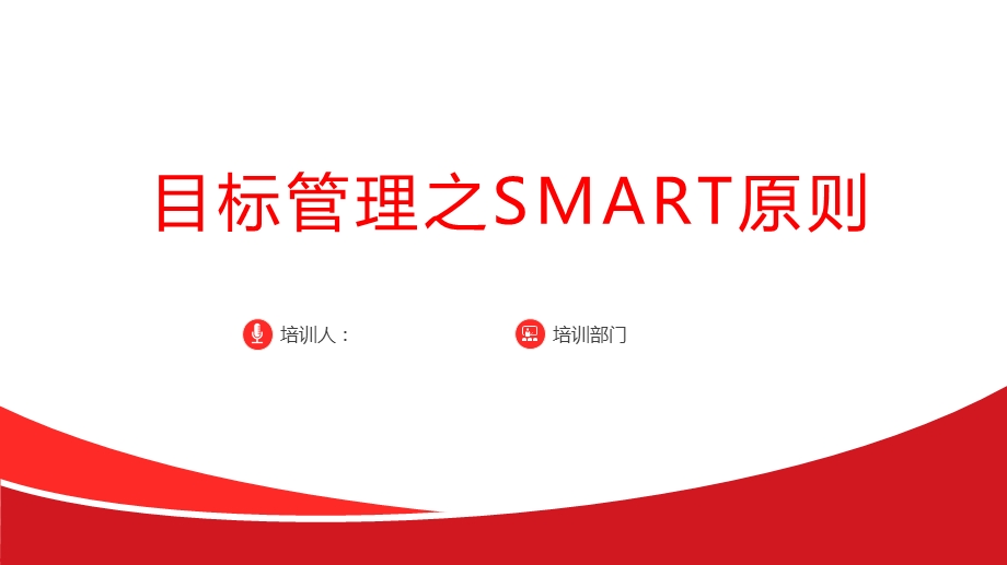 目标管理之SMART原则课件.pptx_第1页