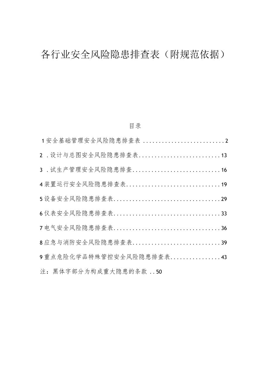 各行业通用--安全风险隐患排查表.docx_第1页