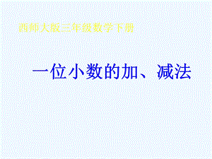 西师大版小学数学三年级下册《一位小数的加、减法》课件.ppt