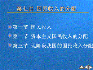 政治经济学国民收入的分配ppt课件讲述.ppt