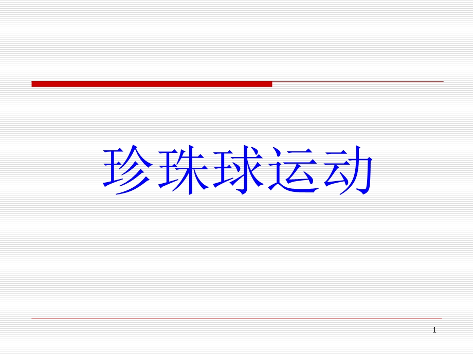 珍珠球运动-文档资料课件.ppt_第1页