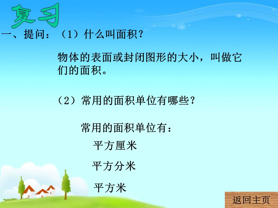 长方形和正方形面积课件.ppt_第2页