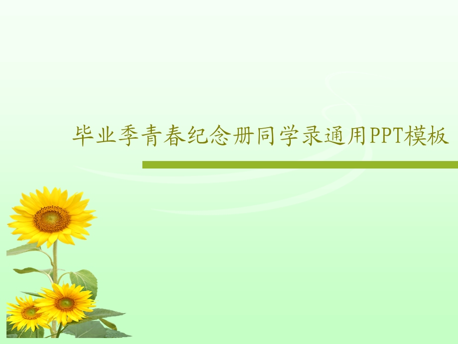 毕业季青春纪念册同学录通用PPT模板课件.ppt_第1页