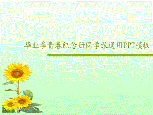 毕业季青春纪念册同学录通用PPT模板课件.ppt