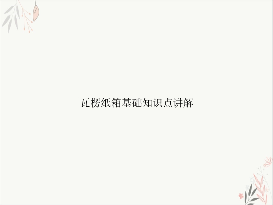 瓦楞纸箱基础知识点讲解ppt课件.ppt_第1页