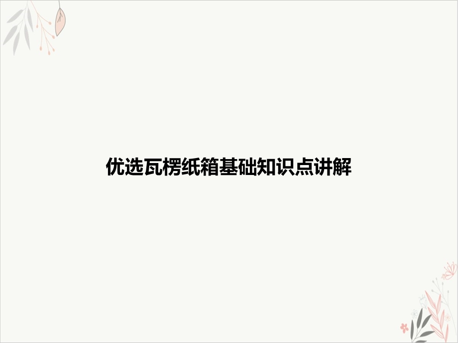 瓦楞纸箱基础知识点讲解ppt课件.ppt_第2页