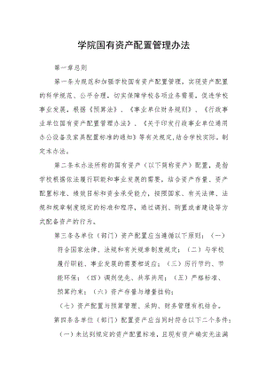 学院国有资产配置管理办法.docx